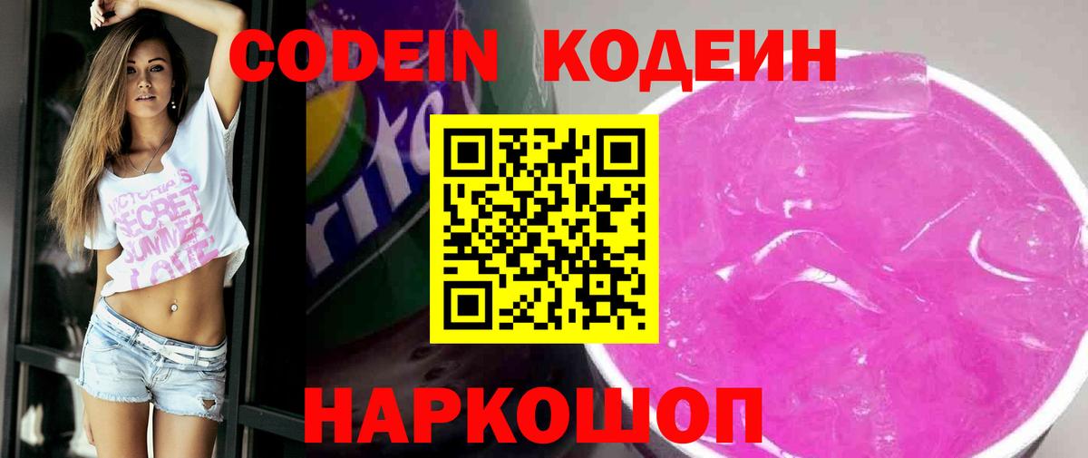 Codein напиток Lean (лин) Апшеронск